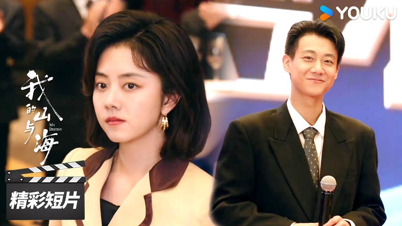 会员抢先看EP23：🤩隐藏大佬！方婉之得知高翔竟创办个人公司【我的山与海 My Destiny】精彩看点 | 谭松韵 / 董晴 / 奚望 | 年代励志片 | 优酷华语剧场