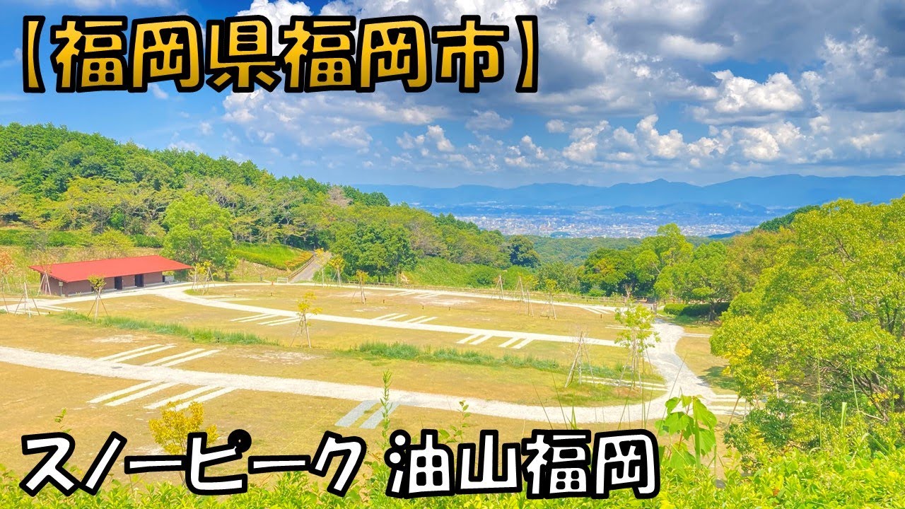 【SnowPeak ABURAYAMA FUKUOKA】自然とともに暮らすライフスタイルを身近に体感できるキャンプ場です
