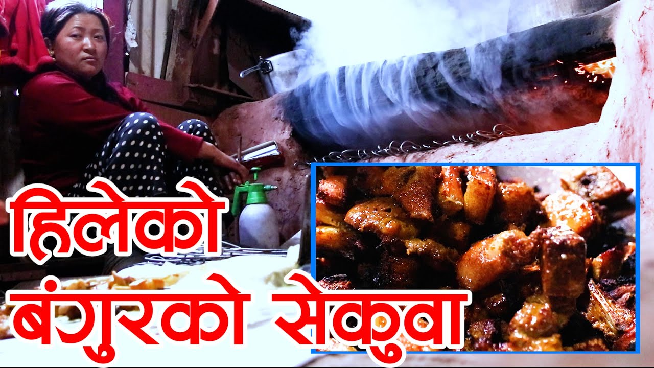 धनकुटाको स्वाद- हिलेको सेकुवा || Hileko Sekuwa || Paurakhi TV