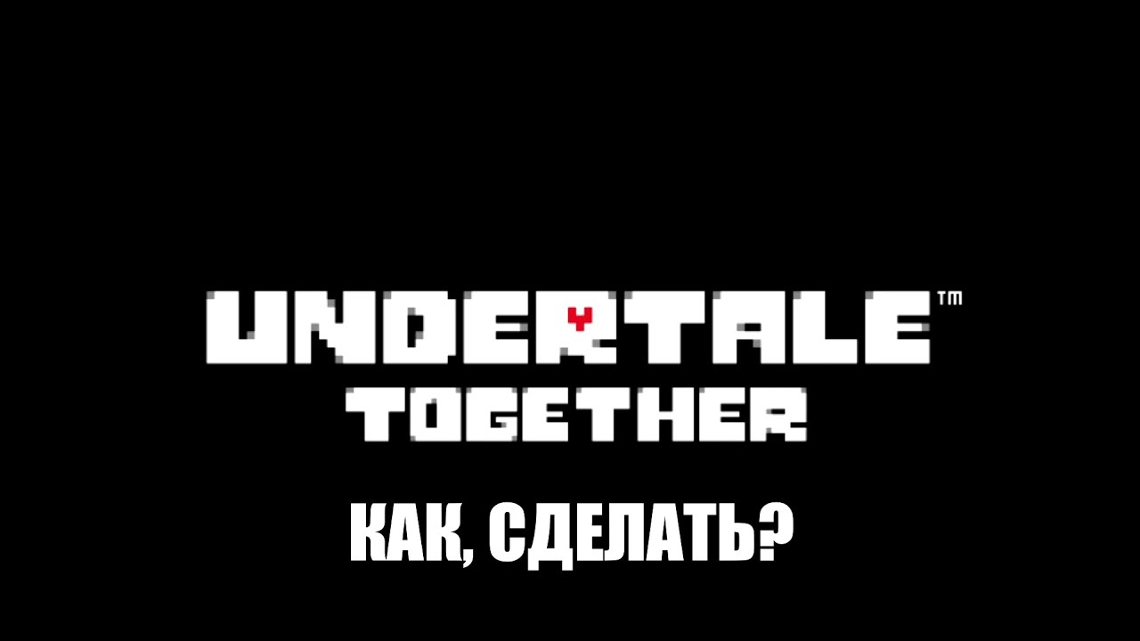 как поиграть в UNDERTALE с другом / undertale together гайд
