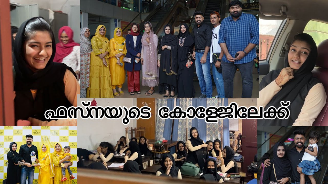 ഫസ്‌നയുടെ കോളേജിലേക്ക്‌ 😂😂 INAUGURATION VLOG | AMRAS AMEEN VLOGS | FASNA FEBIN |