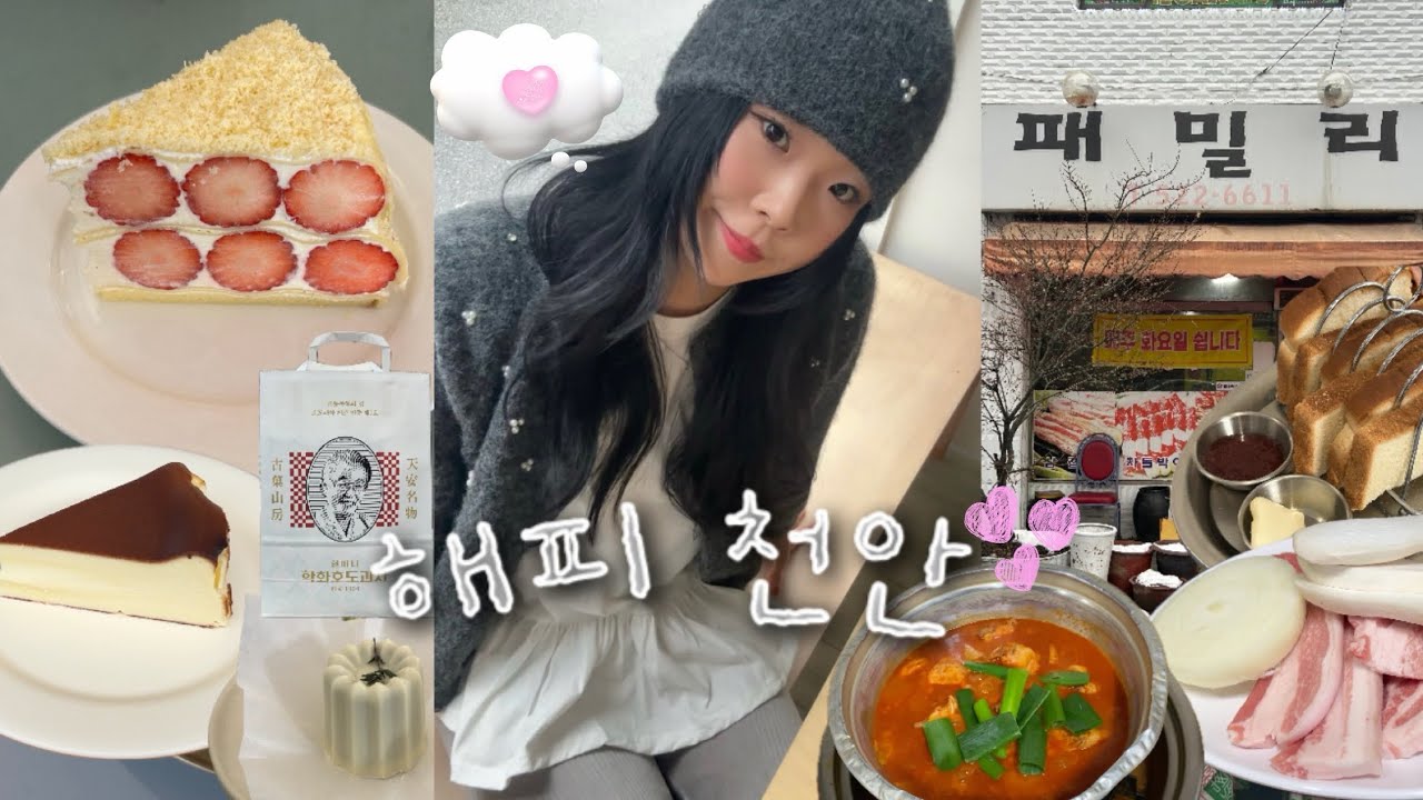 천안 디저트 맛집부터 요즘 핫플, 현지인 맛집까지! | 천안당일치기여행 / 천안브이로그 / 여행브이로그 / 천안당일치기 / 韓国旅行 / 韓国ブイログ / 韓国スポット