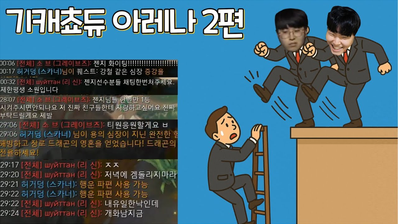 [Eng Sub] 기인 쵸비 듀오의 팬 사다리 걷어차기 [젠지 아레나 2편]