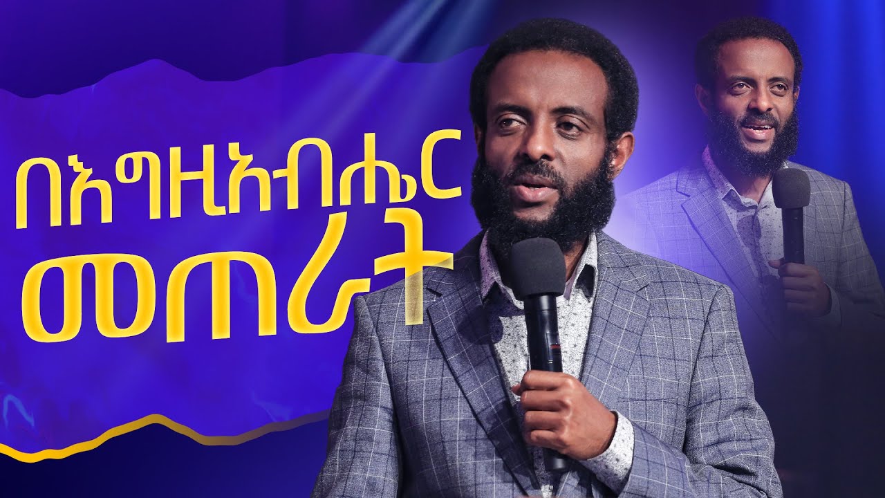 በእግዚአብሔር መጠራት || በእግዚአብሔር መጠራትዎን ያውቁ ይሆን? || Do you know that you are called by God?