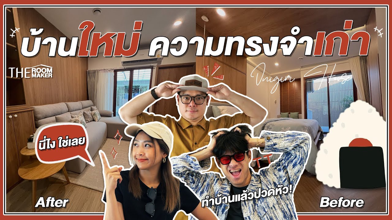 Onigiri House บ้านใหม่ แต่ใจยังอบอุ่น ไอเดียรีโนเวทบ้านเก่าเก็บความทรงจำดีๆ สไตล์มินิมอล