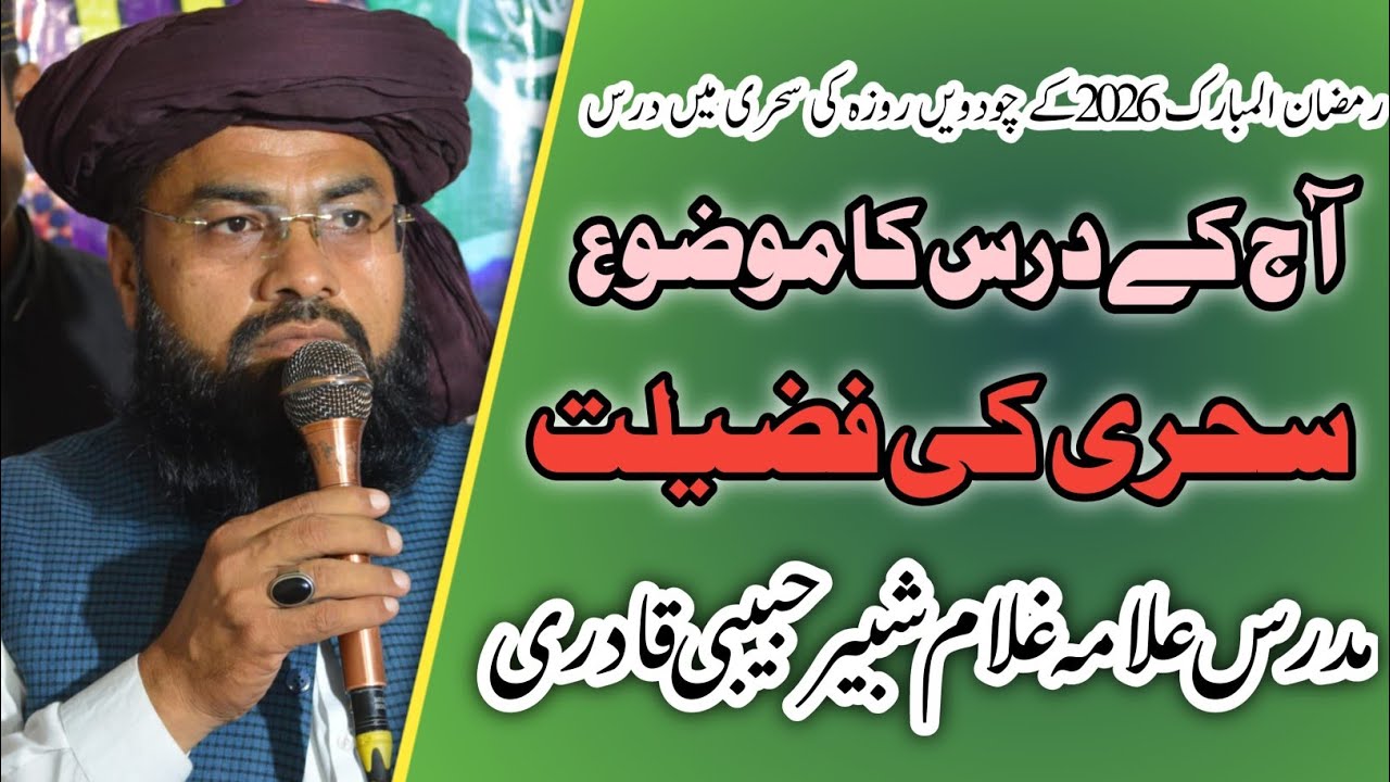 رمضان المبارک 2026کے چودویں روزہ کی سحری میں درس: موضوع_ سحری کی فضیلت_مدرس علامہ غلام شبیر حبیبی 