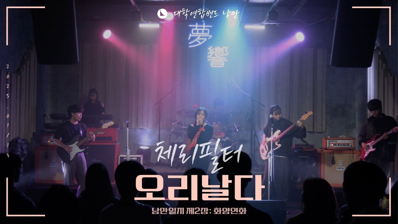 체리필터 - 오리날다 (대학연합밴드 낭만 NANGMAN | 낭만일지 제2장: 화양연화 | 2025 겨울정기공연)