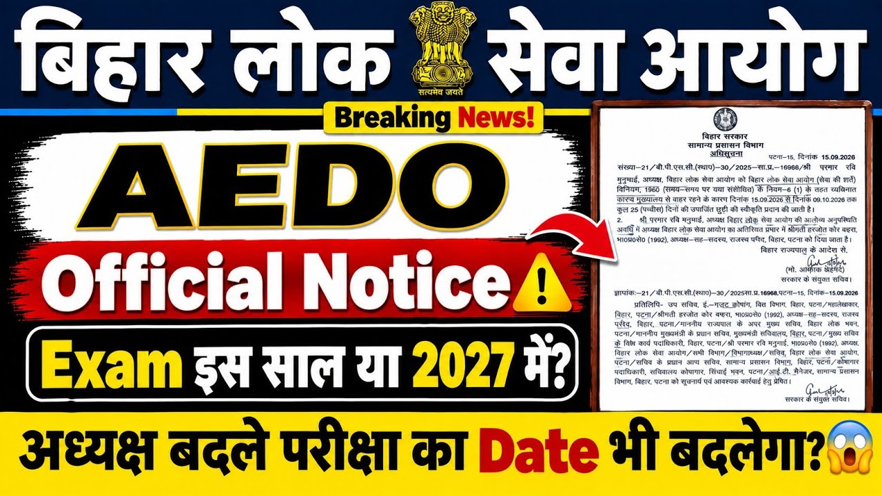 BPSC AEDO EXAM UPDATE 🔥|| Official Notice 🚀 Exam इस साल या 2027 में? || Exam Date #bpsc #bpscaedo