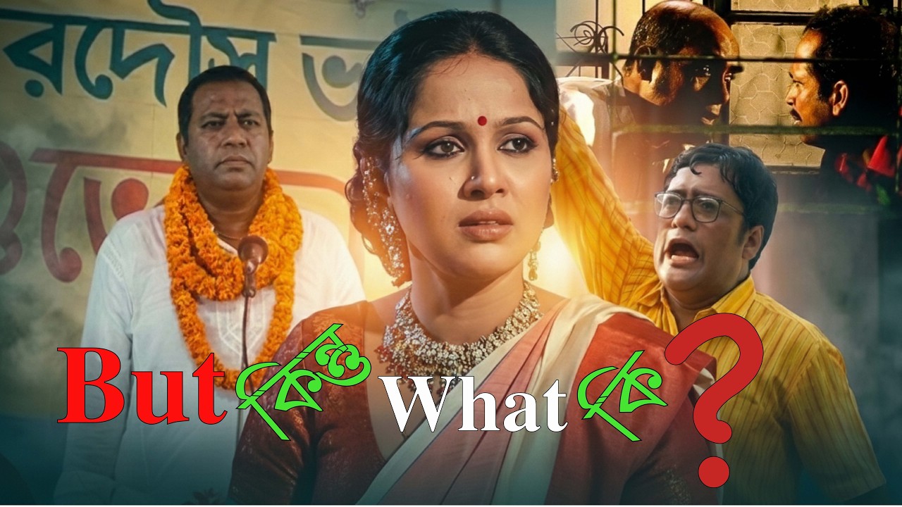 বাট কিন্তু হোয়াট কি_Monir Khan Shimul. Nadia, Lutfor Rahman George