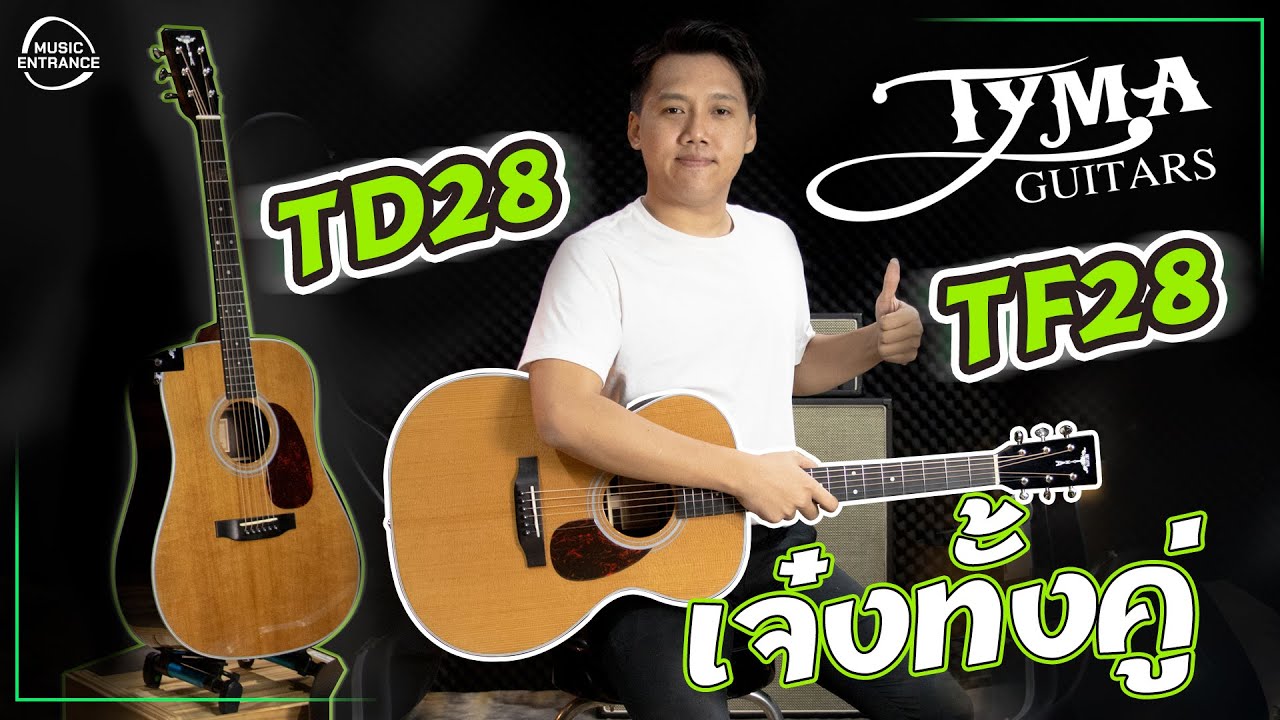 รีวิว l Tyma TD28 VS TF28 กีต้าร์โปร่ง 2 รุ่น ไฮเอนด์ งานเนียบ เสียงพุ่ง ไม้หน้าแท้ๆ ของแถมเพียบ
