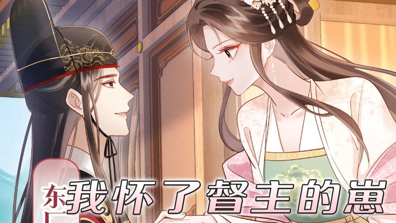 【漫画更新】❗❗一朝重生，她撩了最强大佬怀了崽，可他是个太监啊？！《新婚夜，我怀了督主的崽》#漫画 #元气动漫