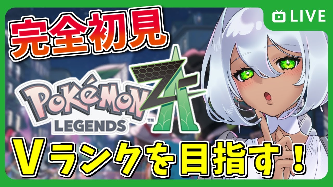 【ポケモンZA】Vランクを目指すぞ！【ストーリー攻略 / Vtuber / 天野ネリリ】