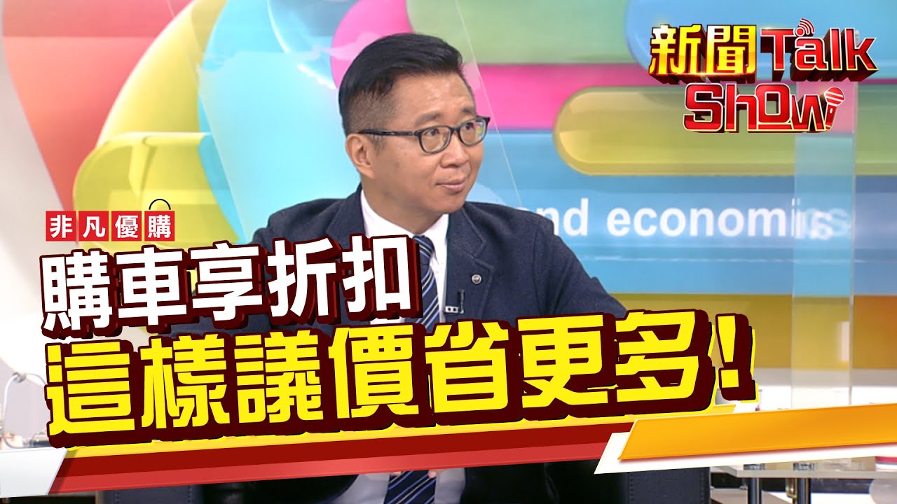 全年何時買車折扣多價格最殺?! 如何跟業代斡旋? 買車議價有撇步!《 新聞TalkShow》20211204-2