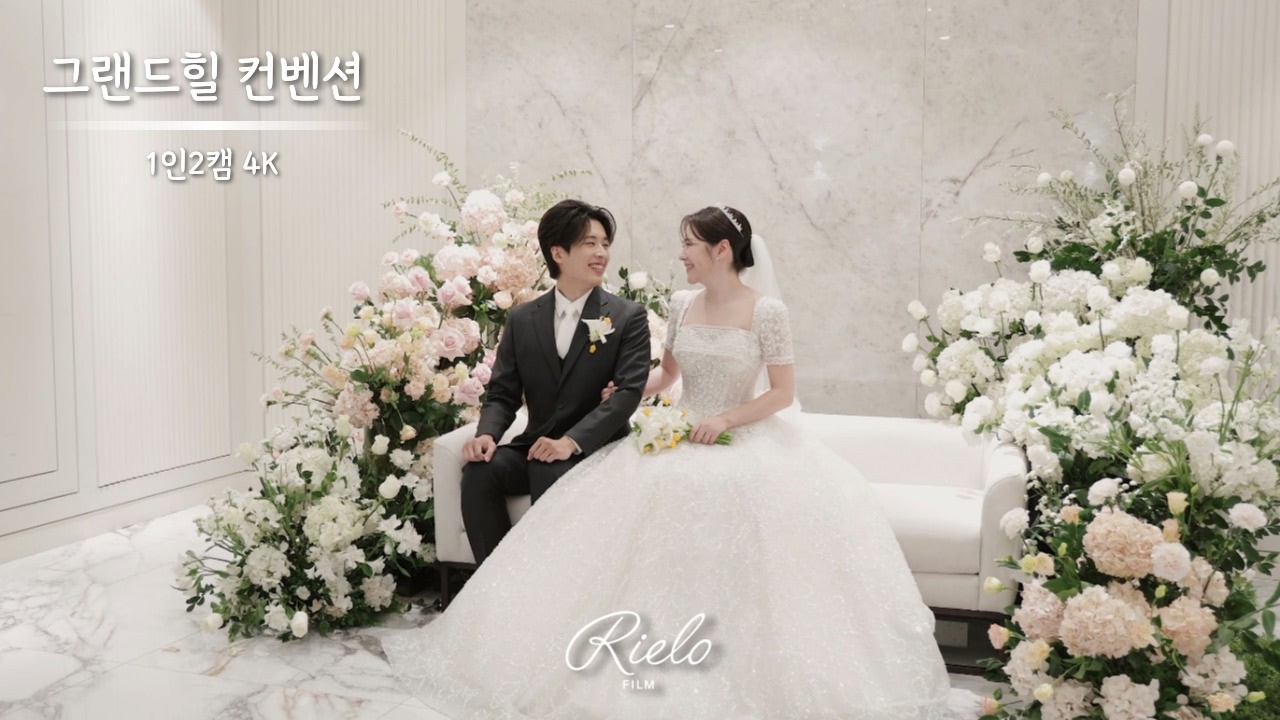 리엘로 웨딩영상 💖 그랜드힐 컨벤션 플로리아홀 4K UHD 본식영상 | 1인 2캠
