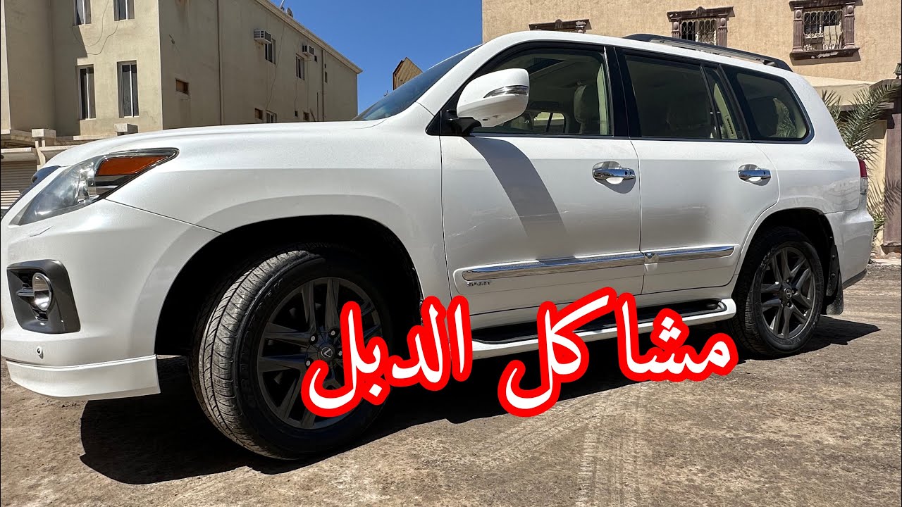 144- مشكلة الدبل بالكزس 2014 والبرادو والجكسار