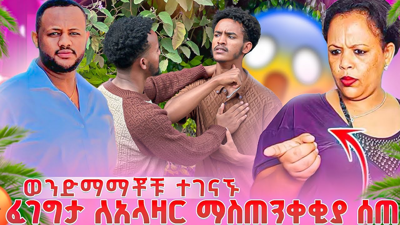 ፈገግታ ለ አላዛር ማስጠንቀቂያ ሰጠ 😱 ወንድማማቾቹ ተገናኙ