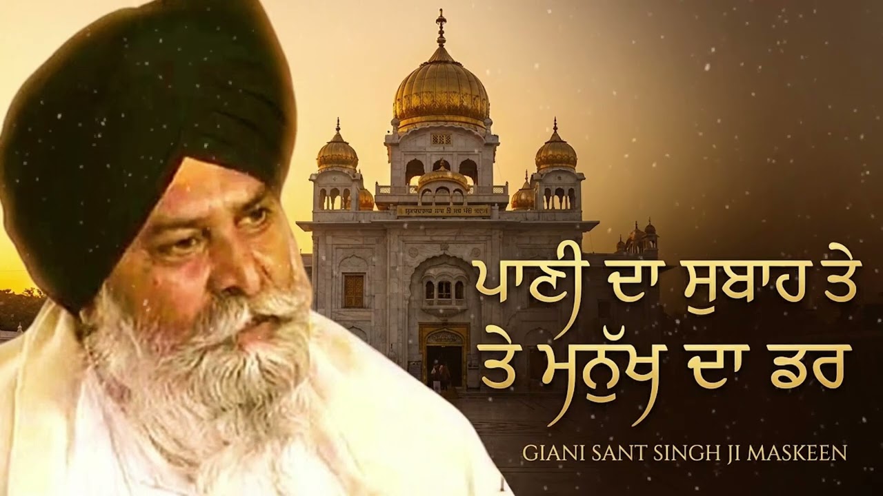 ਪਾਣੀ ਦਾ ਸੁਭਾਅ ਤੇ ਮਨੁੱਖ ਦਾ ਡਰ |  Paani Da Subah | Sant Maskeen Ji   New Katha