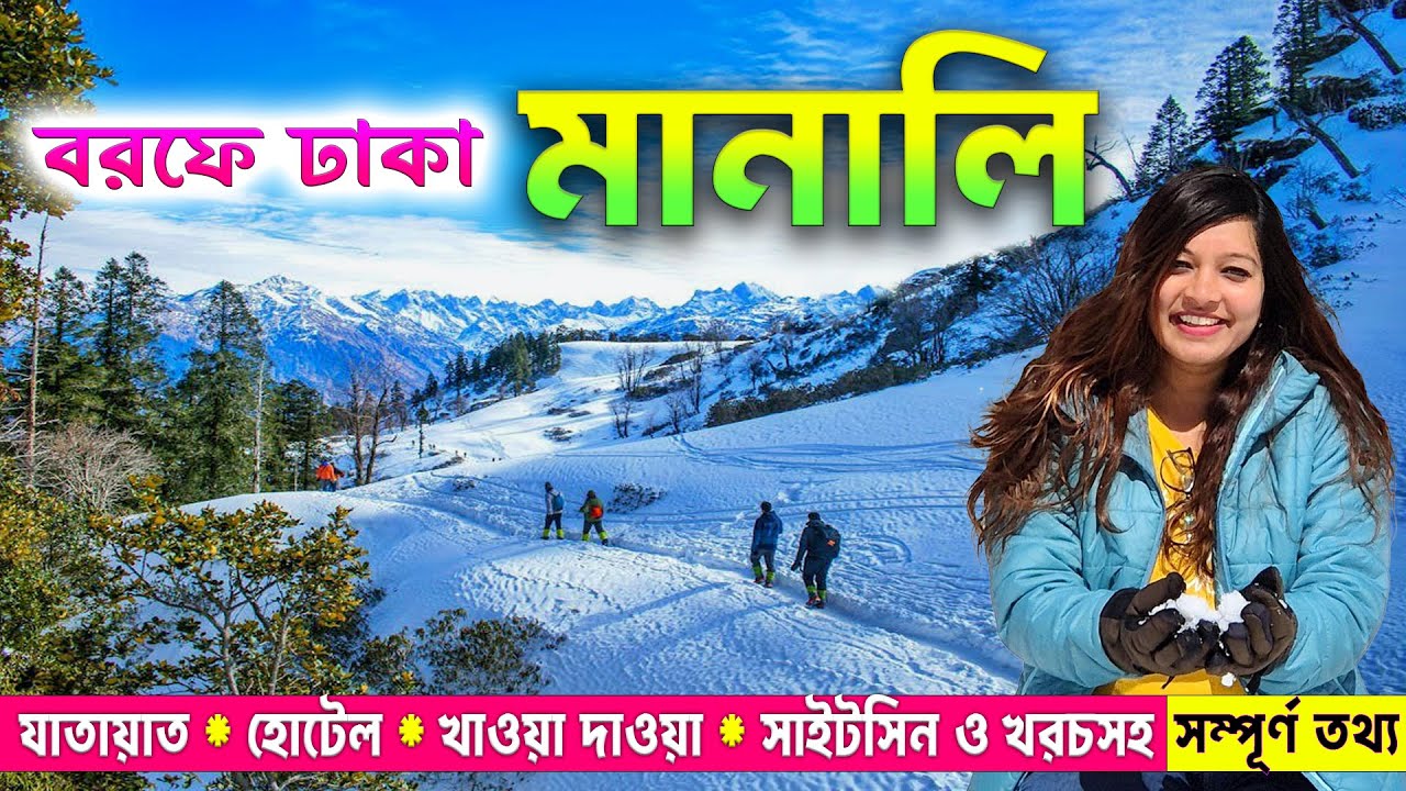 Manali | Shimla Kullu Manali Tour Plan in Bengali | Manali Tour Guide 2025 | Sissu | Solang Valley