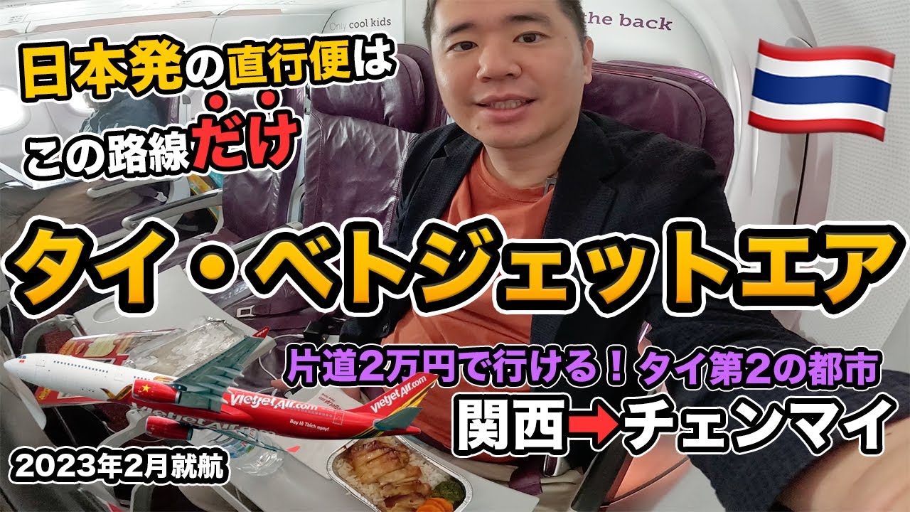 【穴場路線】タイ・ベトジェットエア搭乗記✈️関空からタイ第2の都市チェンマイ直行便が誕生