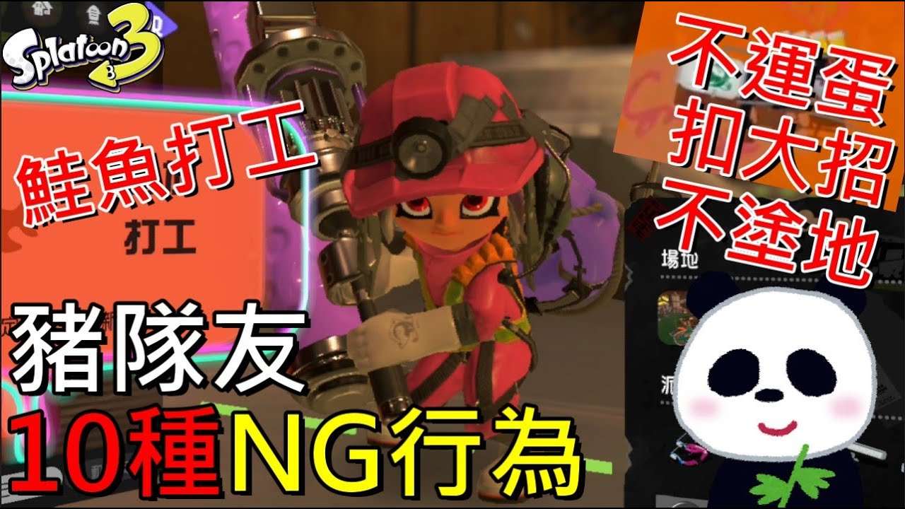 【斯普拉遁 3】鮭魚打工不NG豬隊友的10種行為 戒掉後就能上傳說【地方熊貓】スプラトゥーン3 Splatoon3 漆彈大作戰3