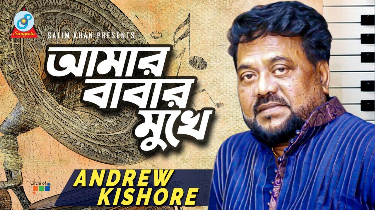 Andrew Kishore | আমার বাবার মুখে | Amar Babar Mukhe | এন্ড্রু কিশোরের ভিডিও গান