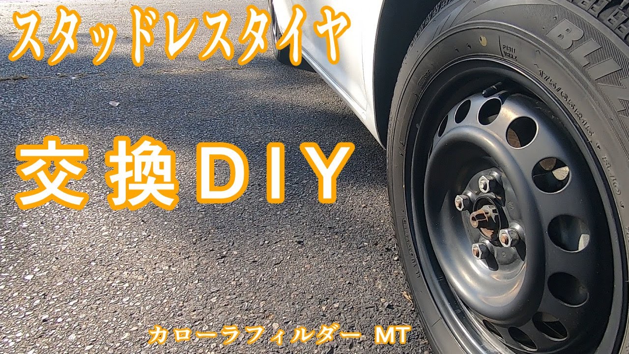スタッドレス タイヤ 交換 DIY カローラフィールダー MT