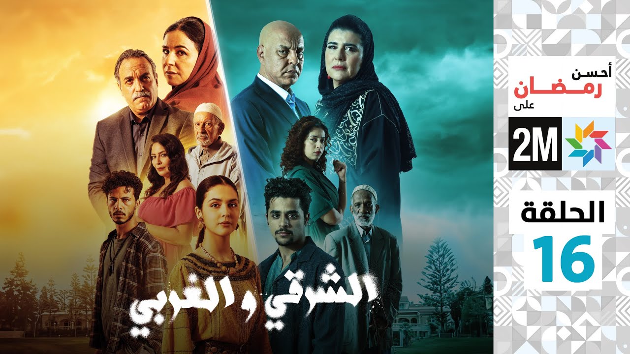 برامج رمضان : الشرقي والغربي - الحلقة 16