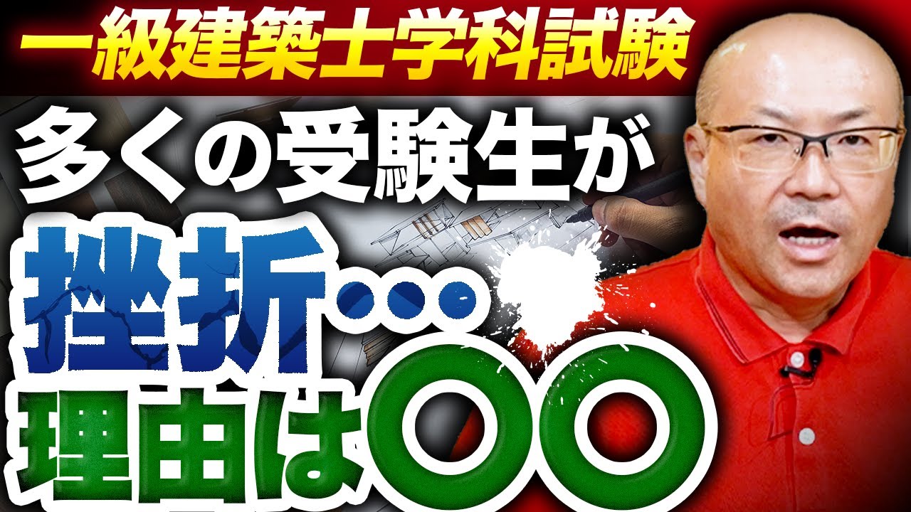 【一級建築士学科試験】合格
