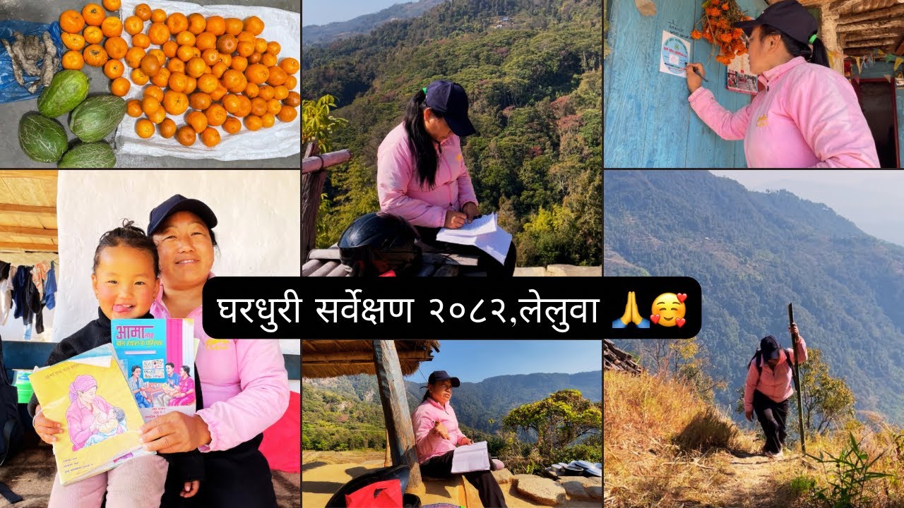 घरधुरी सर्वेक्षण २०८२, लेलुवा 🙏🥰