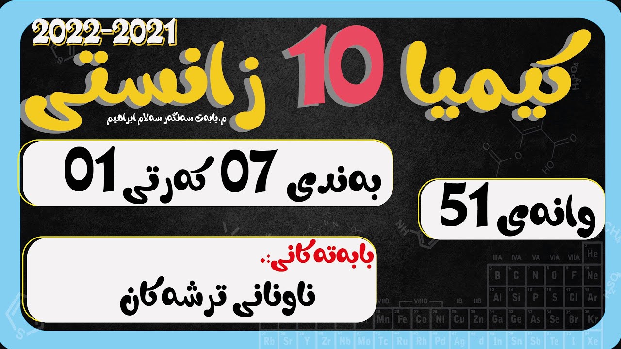 پۆل 10 بەند 07  كەرت 01 وانەی 051 ناونانی ترشەكان