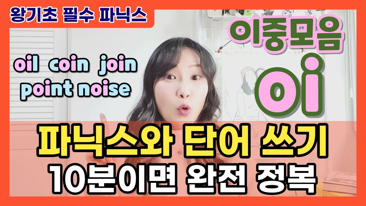 [왕기초 영어 읽기 42편] ⭐이중모음 oi⭐ 소리와 핵심 단어 콕!