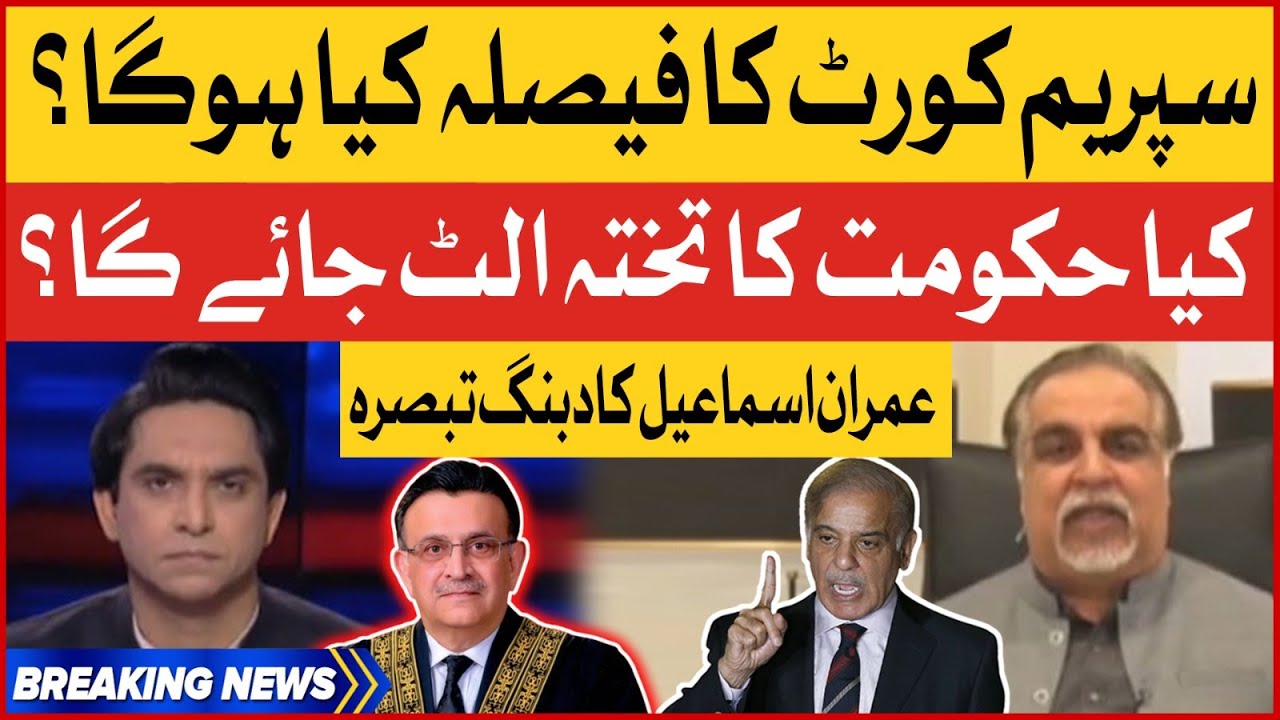 Imran Ismail Shocking Revelations | Supreme Court Big Decision | Breaking News