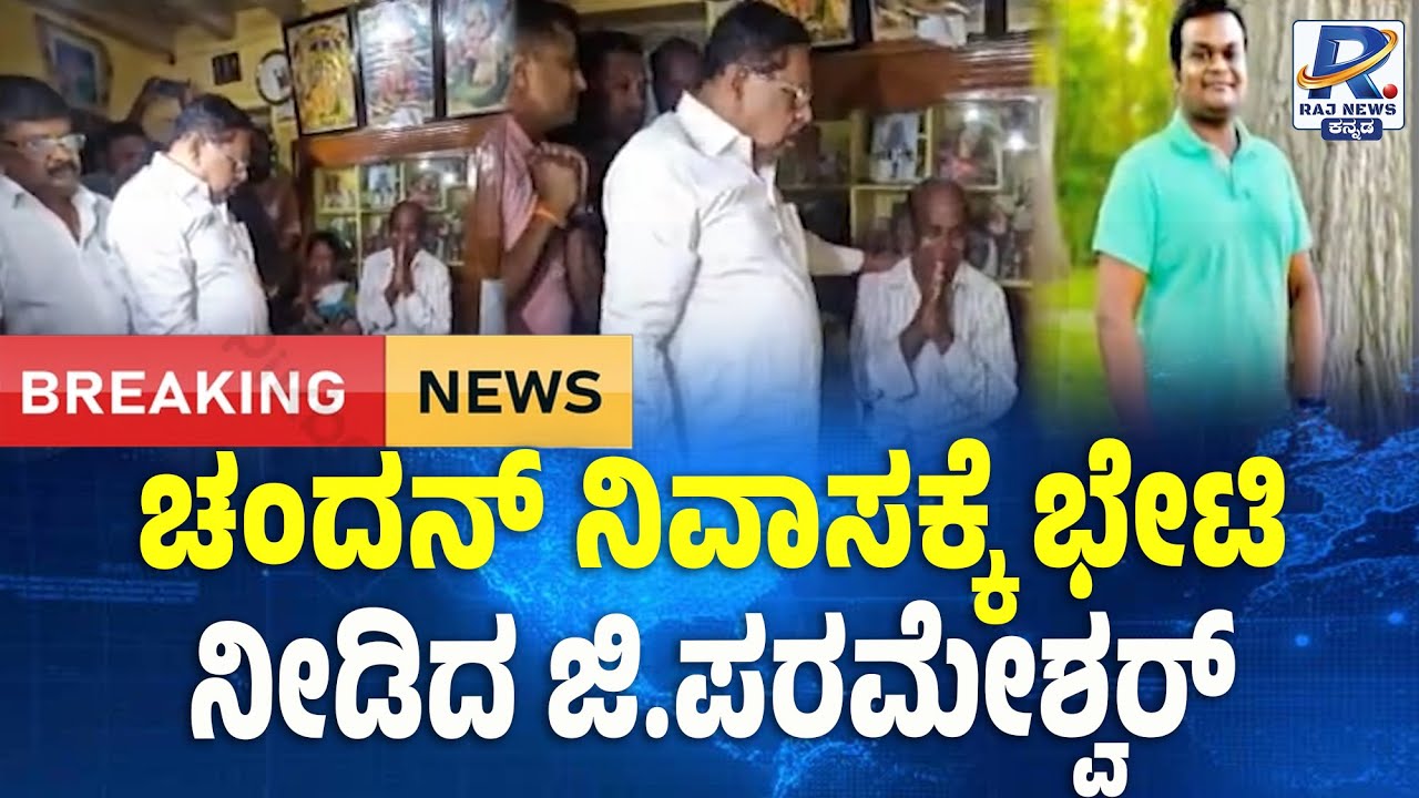 G Parameshwar Visits Canada Chandan's Family In Bengaluru | ಚಂದನ್ ನಿವಾಸಕ್ಕೆ ಭೇಟಿ ನೀಡಿದ ಜಿ.ಪರಮೇಶ್ವರ್