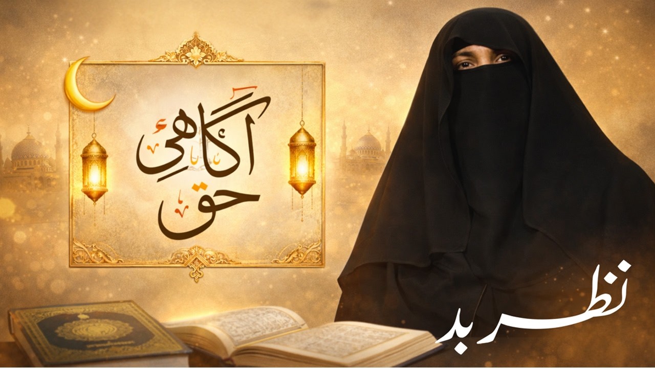 Protection from the Evil Eye | Powerful Islamic Guidance | Agahi E Haq