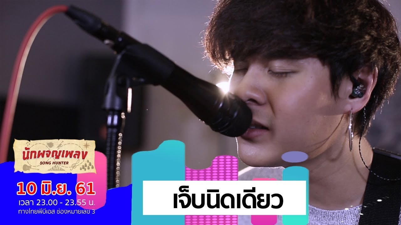 เจ็บนิดเดียว - The TOYS (10 มิ.ย. 61)