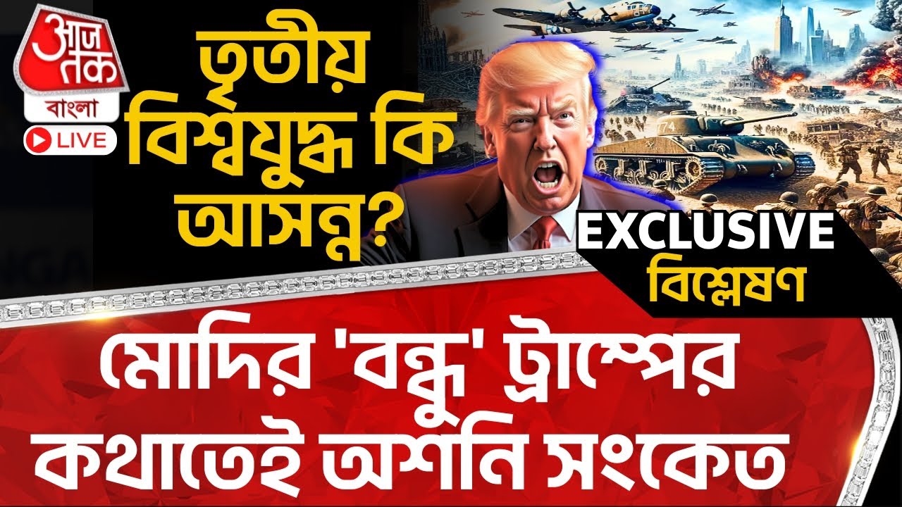 🛑তৃতীয় বিশ্বযুদ্ধ কি আসন্ন? মোদির 'বন্ধু' ট্রাম্পের কথাতেই অশনি সংকেত | World War 3 |Donald Trump WN