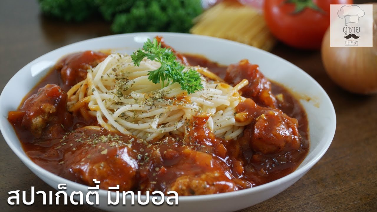 สปาเก็ตตี้ มีทบอล | ผู้ชายก้นครัว