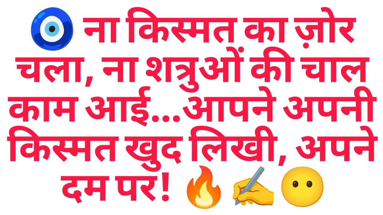 🧿 ना किस्मत का ज़ोर चला, ना शत्रुओं की चाल काम आई…आपने अपनी किस्मत खुद लिखी, अपने दम पर! 🔥✍️😶