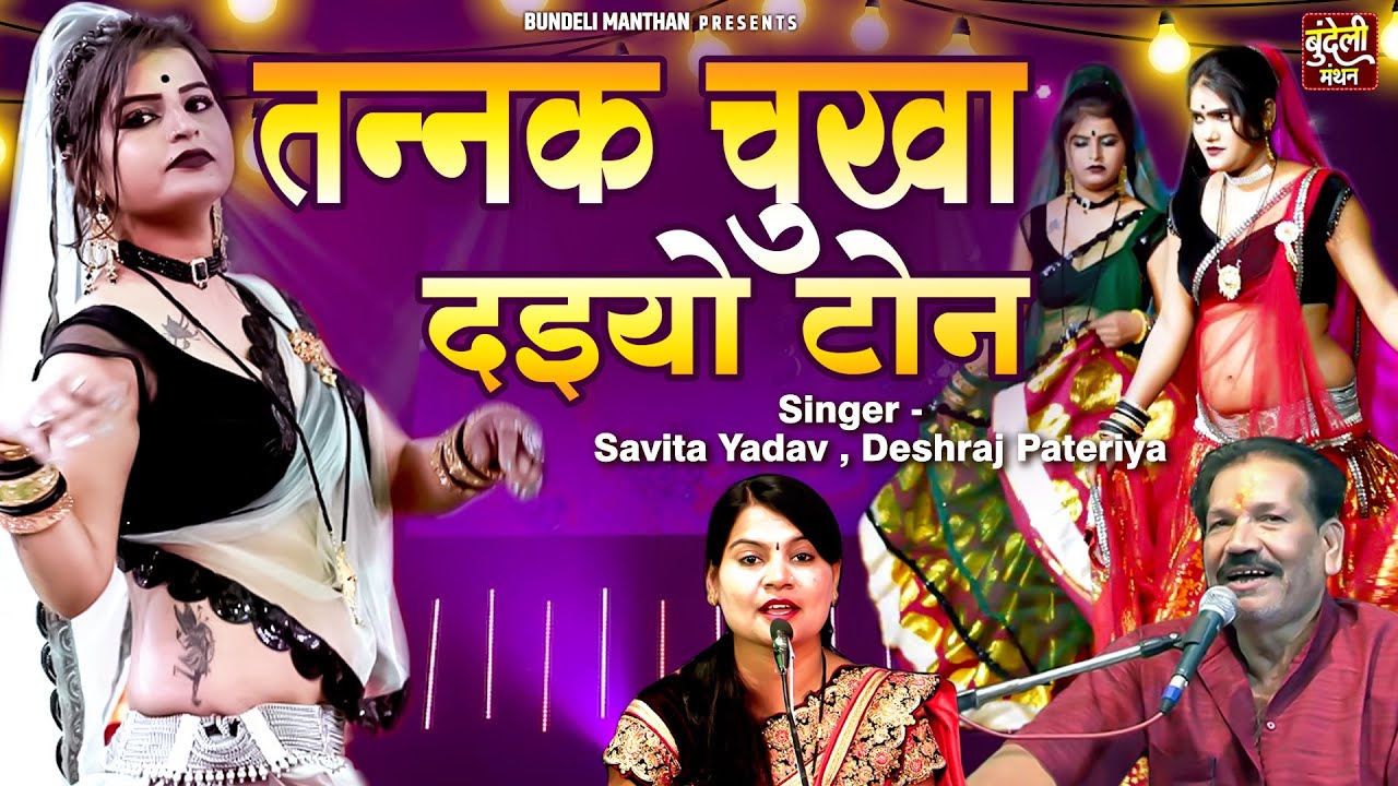 बुंदेली लोकगीत | तन्नक चुखा दइयो टोन | Deshraj Pateriya Lokgeet | Bundelkhandi Song