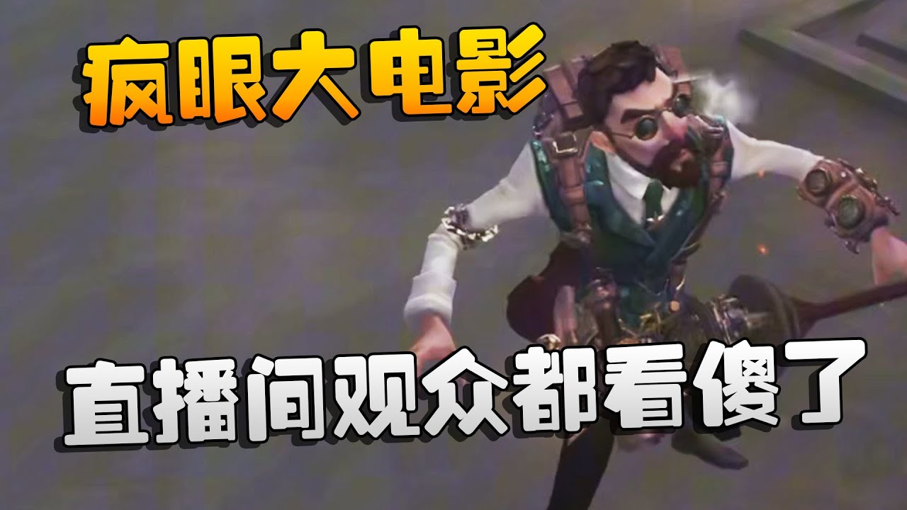 疯眼大电影！直播间观众都看傻了| Identity V | アイデンティティV
