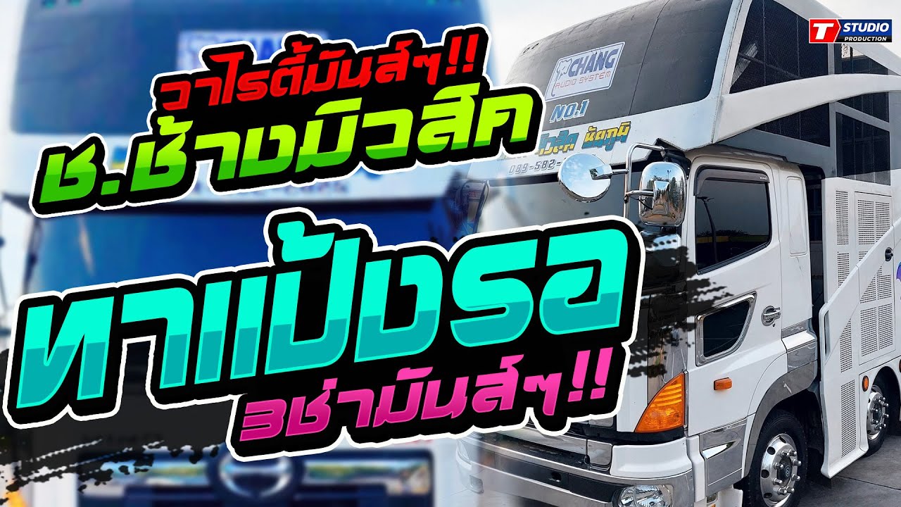 ทาแป้งรอ I ขุนแผนเดินกลอน I คบซ้อน ((แสดงสด)) รถแห่ ช.ช้างมิวสิค ชัยภูมิ