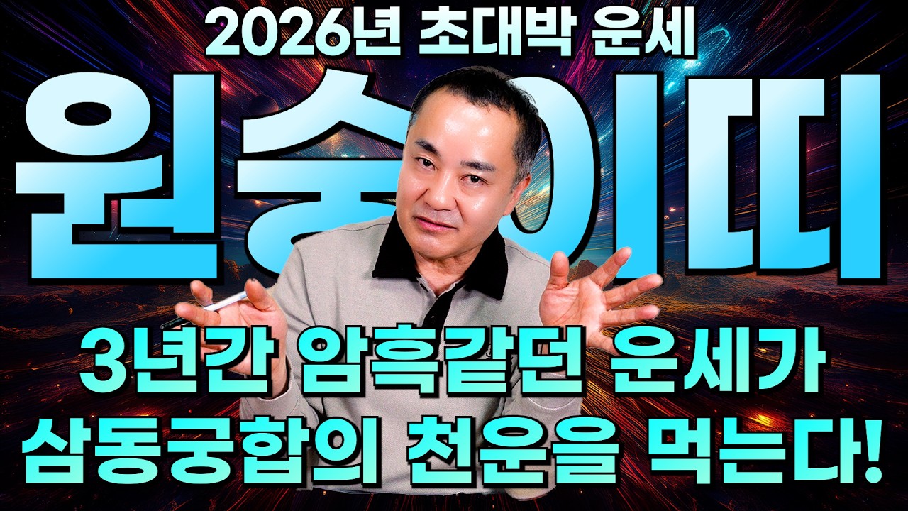2026년 신년 원숭이띠 운세 / 3년 암흑의 세월이 지났다! 삼동궁합이 맞아 대박 터지는 원숭이띠는 몇 년생?