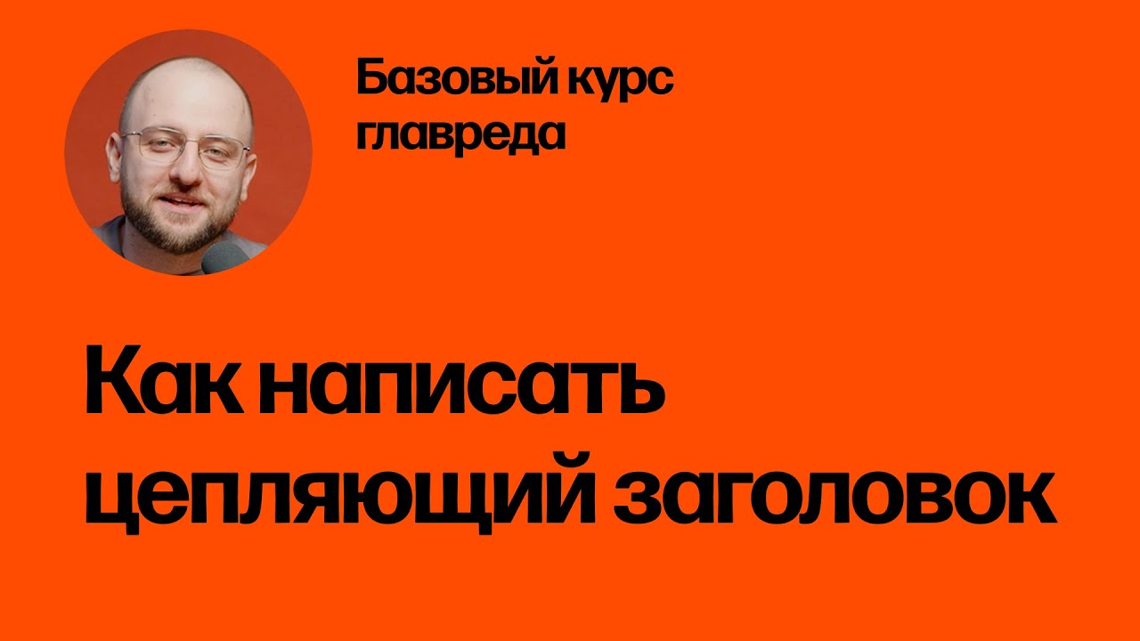 Как написать цепляющий заголовок. Базовый курс главреда