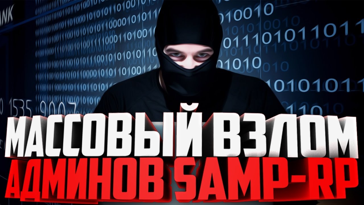 МАССОВЫЙ ВЗЛОМ АДМИНОВ SAMP-RP ШОК!