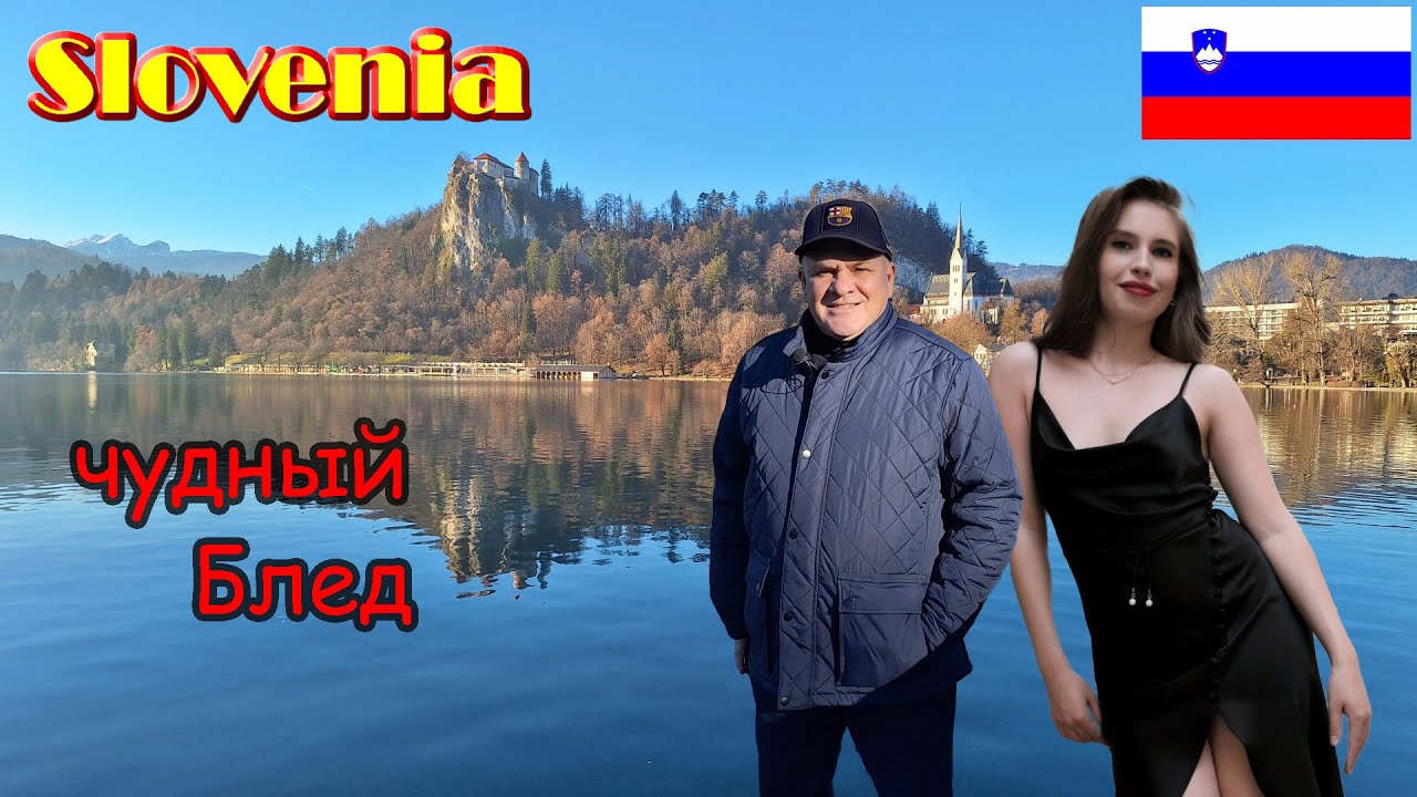 500. Прогулка по Словении, часть 1.Горы, замки, фантастический Блед - отрыв по полной. Юбилей! 4К.