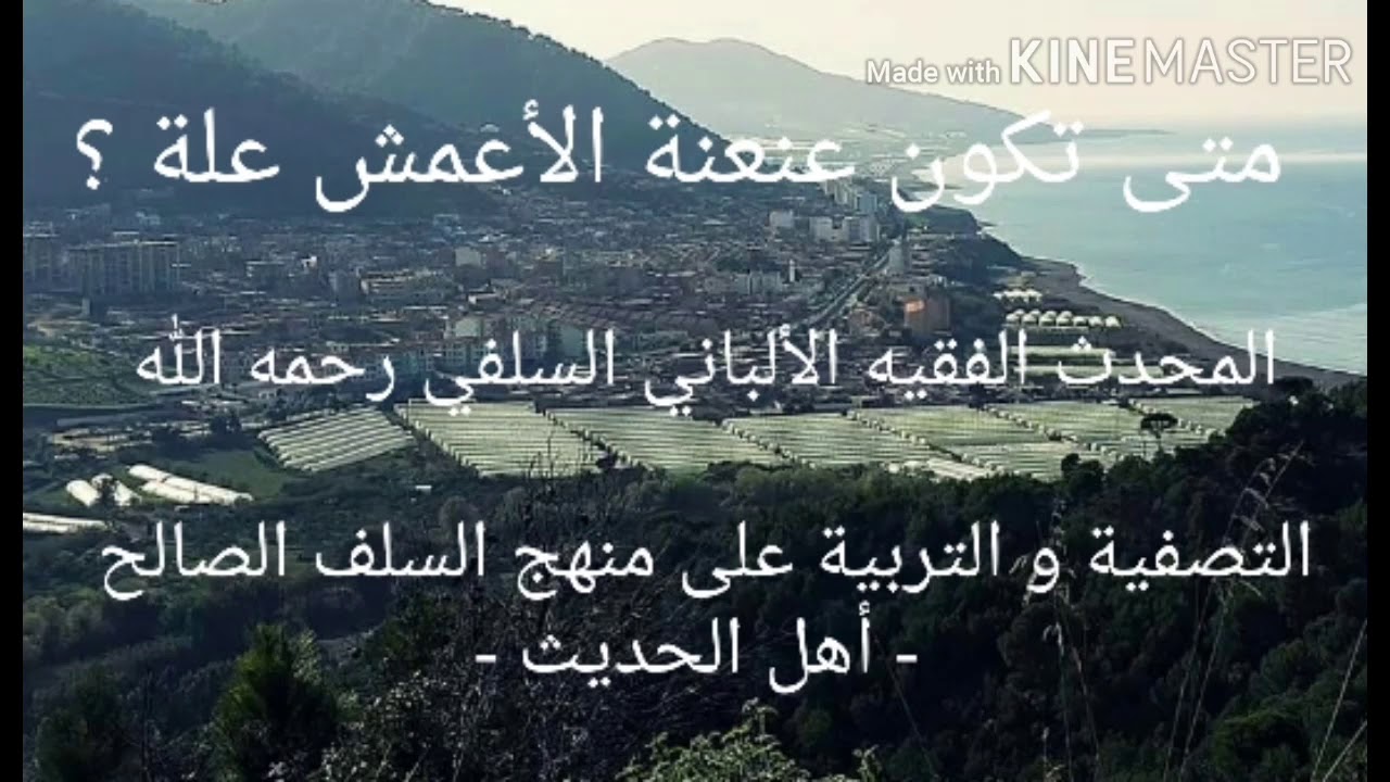 الإمام الألباني السلفي رحمه الله : متى تكون عنعنة الأعمش علة ؟