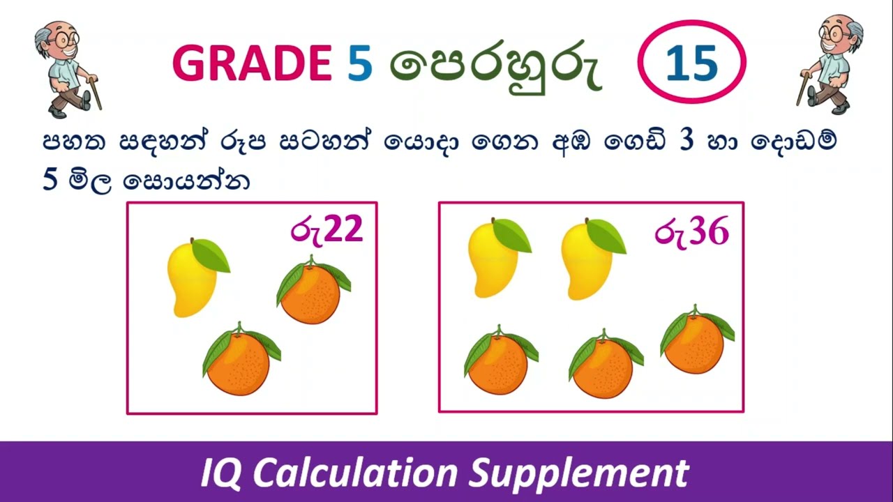 5 Wasara Ganitha Gatalu 15 mila gatalu || 5 වසර මිල ගැටළු විසඳීමේ කෙටි ක්‍රම