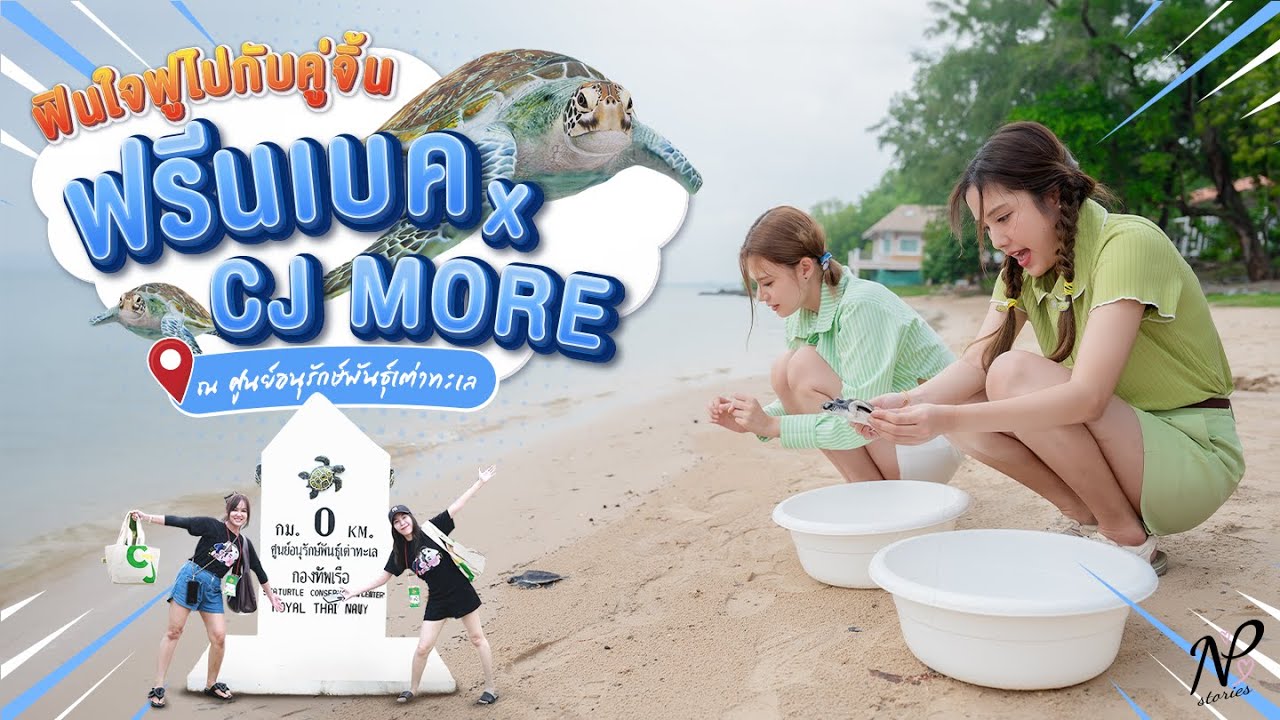 NPStories EP.74 | ฟินใจฟูไปกับคู่จิ้น! ฟรีนเบค x CJ MORE ณ ศูนย์อนุรักษ์พันธุ์เต่าทะเล