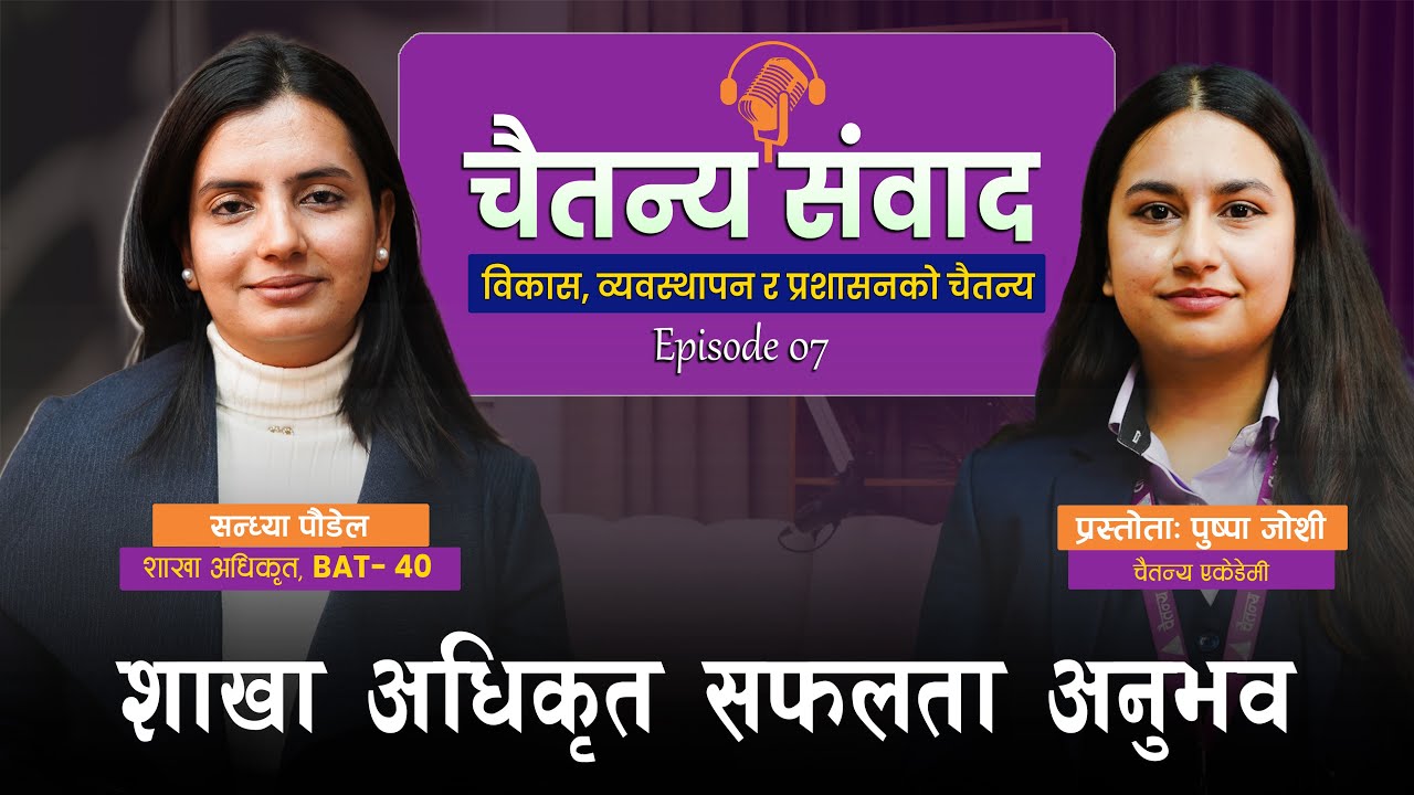 शाखा अधिकृत सफलता अनुभव || चैतन्य संवाद || Sandhya Poudel