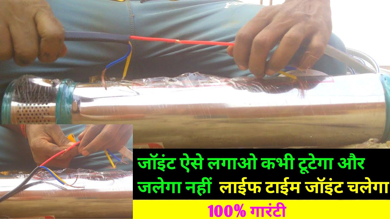 submersible motor cable joint banana sikhen submersible motor waterproof cable joint केबल जॉइंट करना
